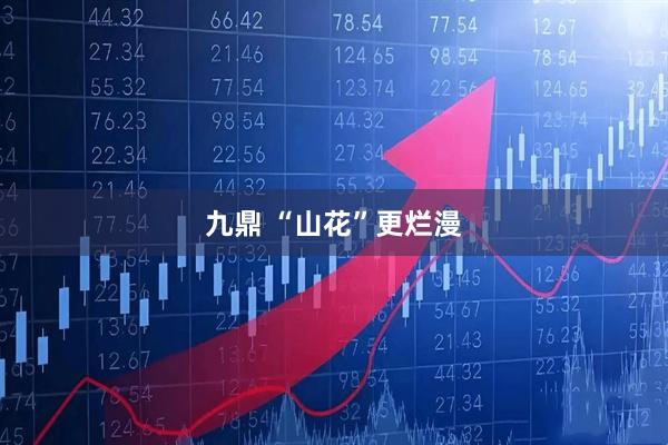 九鼎 “山花”更烂漫